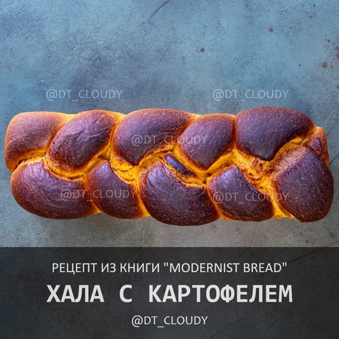Хала с картофелем