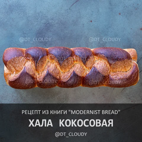 Хала кокосовая