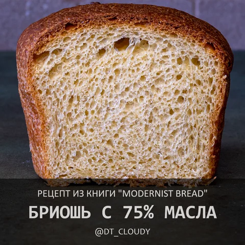 Бриошь с 75% масла