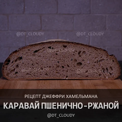 Каравай пшенично-ржаной