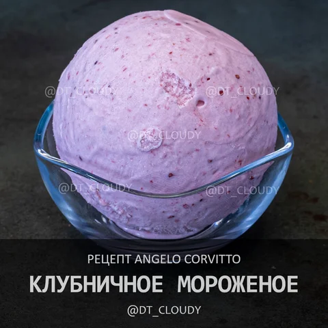 Клубничное мороженое (Corvitto)