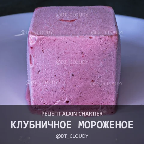 Клубничное мороженое (Chartier)