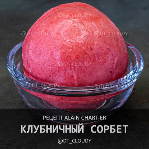 Клубничный сорбет (Chartier)