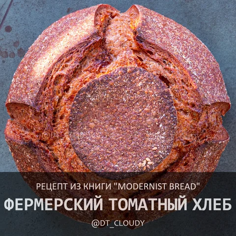 Фермерский томатный хлеб