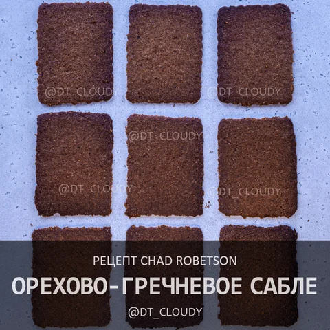 Орехово-гречневое сабле
