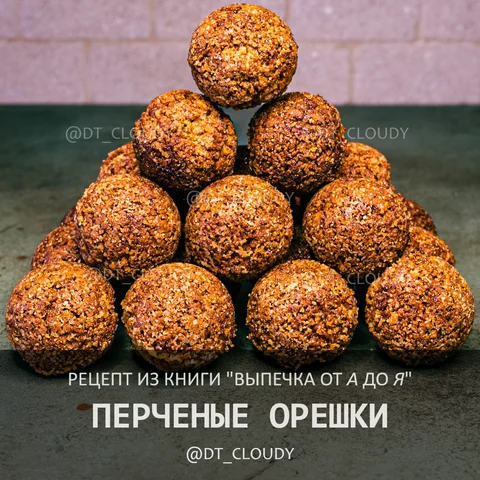 Перченые орешки