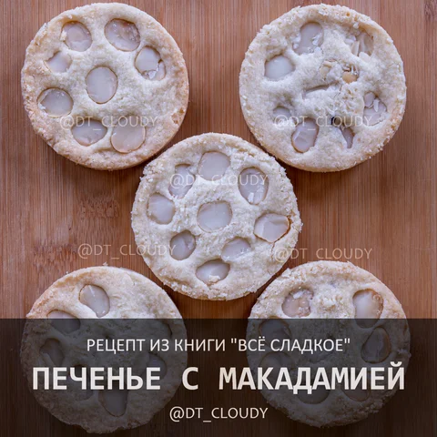 Печенье с макадамией