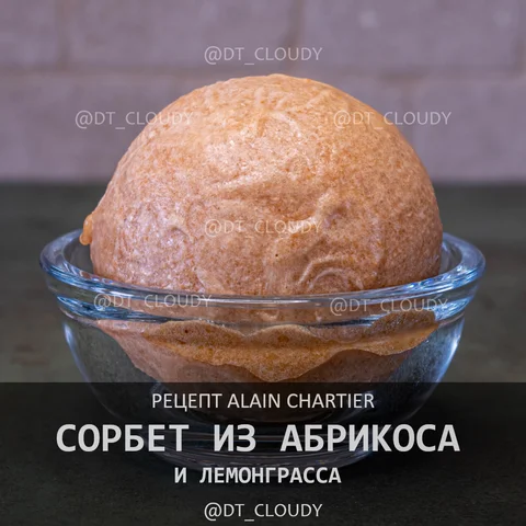 Сорбет из абрикоса и лемонграсса