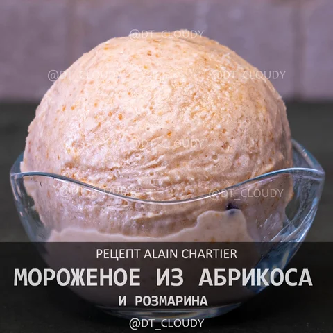 Мороженое из абрикоса с розмарином