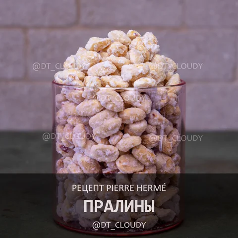 Пралины (Herme)