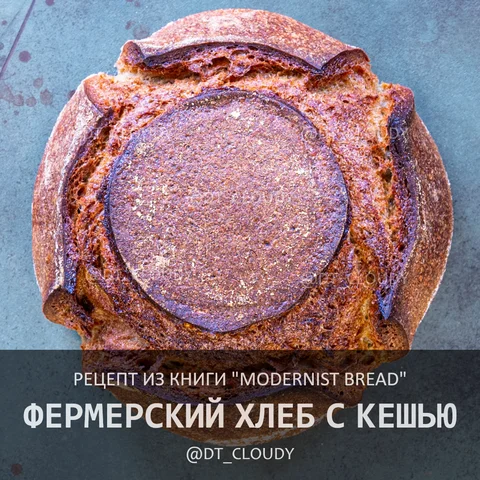 Фермерский хлеб с кешью