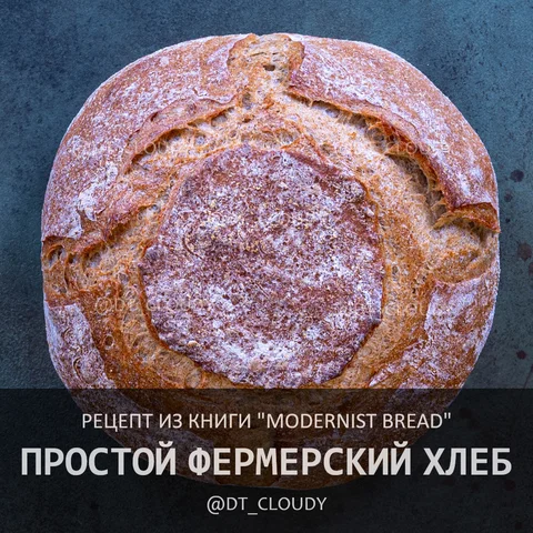 Простой фермерский хлеб