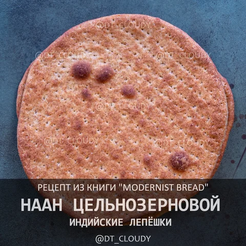 Наан цельнозерновой
