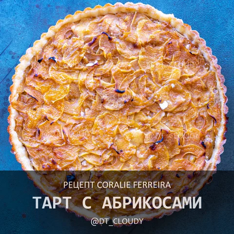 Тарт с абрикосами