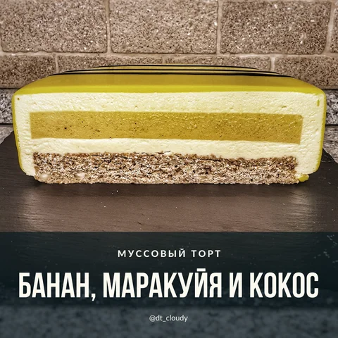 Торт банан и маракуйя