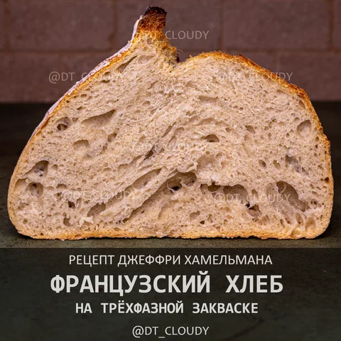 Традиционный французский хлеб на трехфазной закваске
