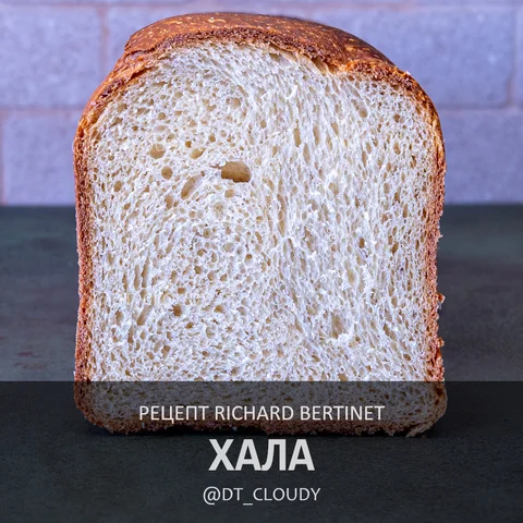 Хала (Bertinet)