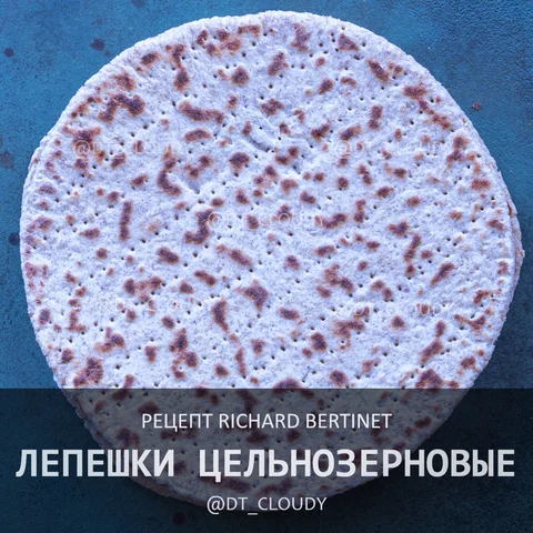 Лепешки цельнозерновые