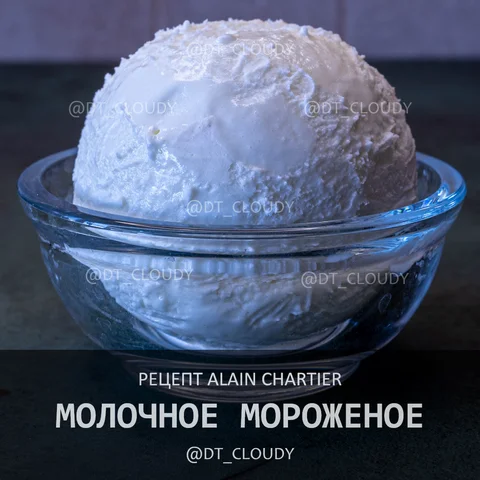 Молочное мороженое (Chartier)