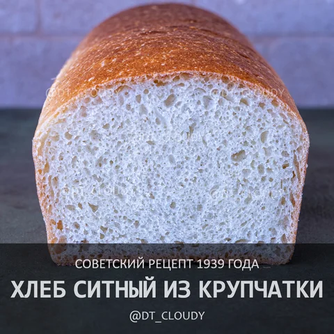 Хлеб ситный из крупчатки