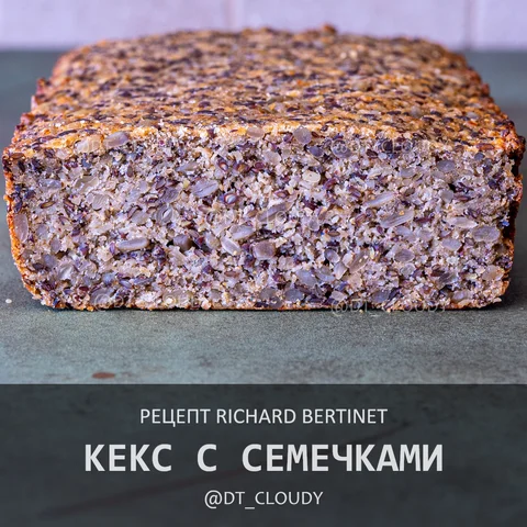 Кекс с семечками