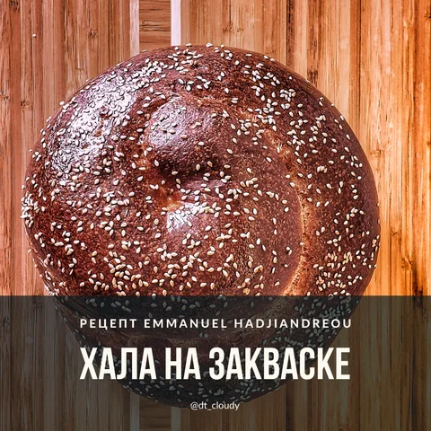 Хала на закваске