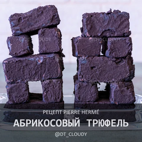Абрикосовый трюфель