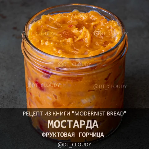 Мостарда фруктовая горчица