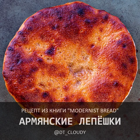 Армянские лепешки