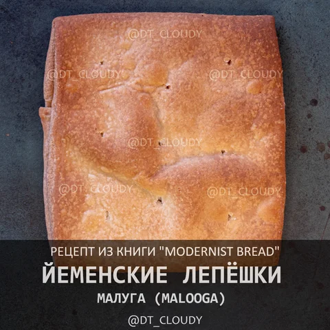 Йеменские лепешки Малуга