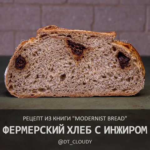 Фермерский хлеб с инжиром