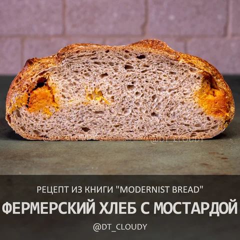 Фермерский хлеб с мостардой