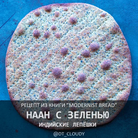 Наан с зеленью