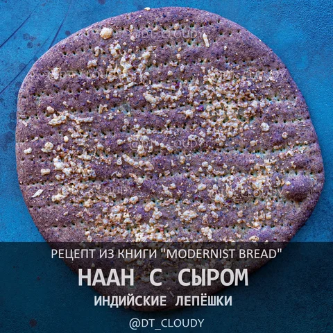Наан с сыром