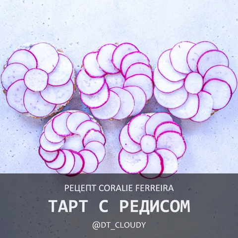 Тарт с редисом
