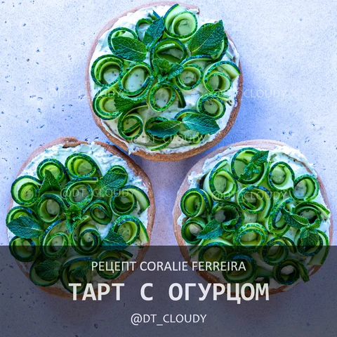 Тарт с огурцом