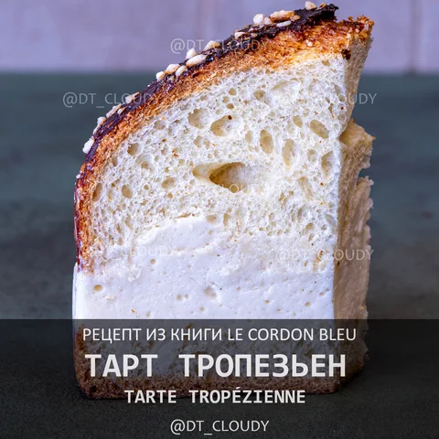 Тарт тропезьен