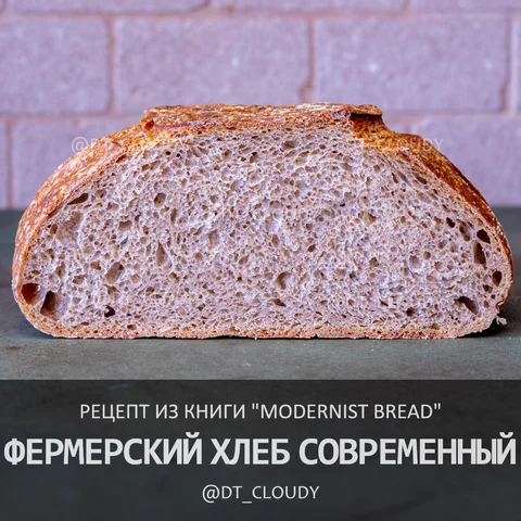 Фермерский хлеб современный