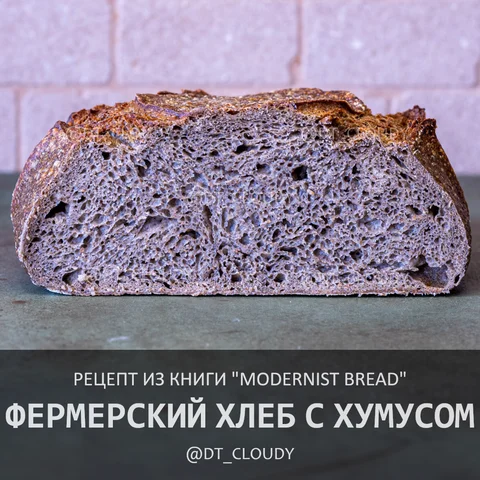 Фермерский хлеб с хумусом