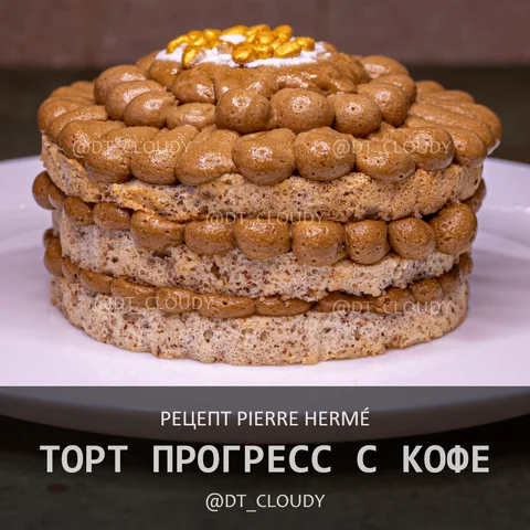 Торт Прогресс с кофе