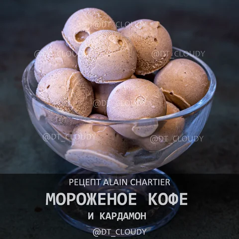 Мороженое кофе с кардамоном