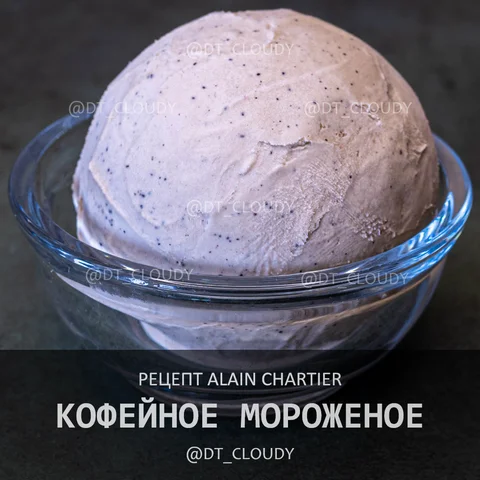 Кофейное мороженое (Chartier)