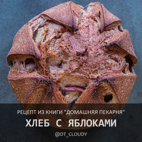 Хлеб с яблоками