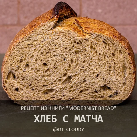 Хлеб с матча
