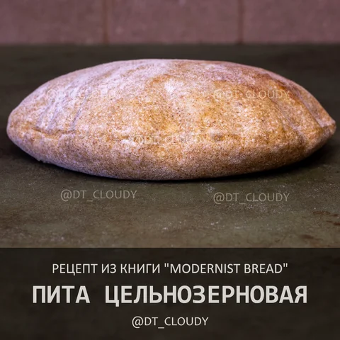 Пита цельнозерновая