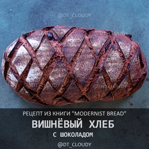 Вишневый хлеб с шоколадом