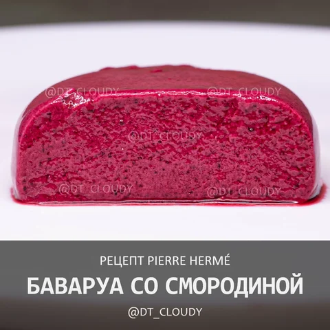 Баваруа с черной смородиной