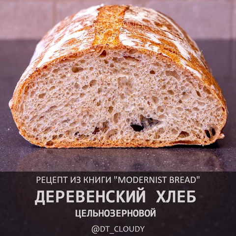 Деревенский цельнозерновой хлеб