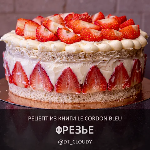 Фрезье (Le Cordon Bleu)