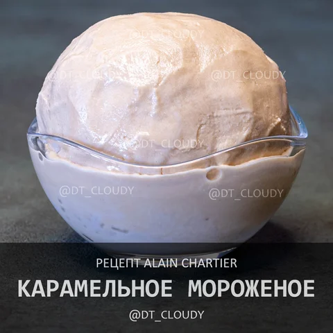 Карамельное мороженое (Chartier)